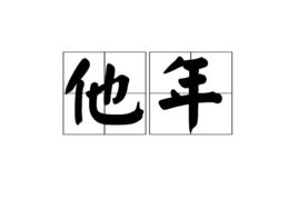 他年[漢語詞語]