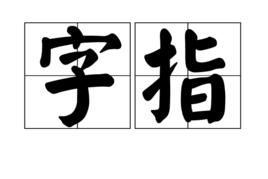 字指