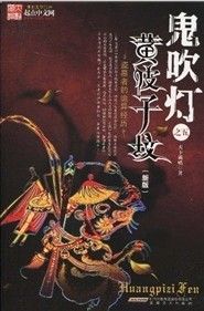 《鬼吹燈之5：黃皮子墳》