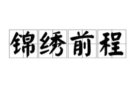 錦繡前程[漢語成語]