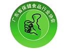 廣東省保健食品行業協會