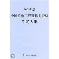 《2009年版全國造價工程師執業資格考試大綱》