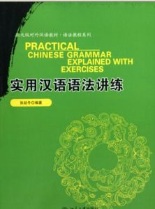 實用漢語語法講練