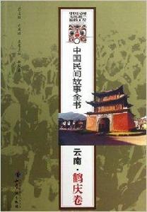 中國民間故事全書：雲南·鶴慶卷