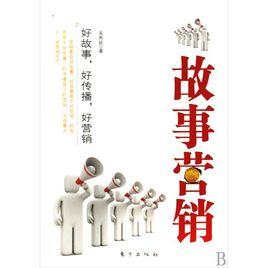 故事行銷[李光斗所著圖書]