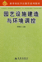 園藝設施建造與環境調控