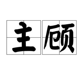 主顧[漢語詞語]