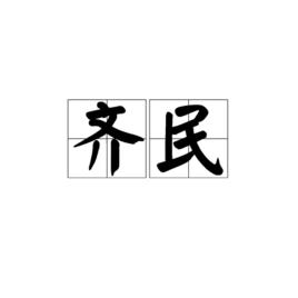 齊民[漢詞語彙]