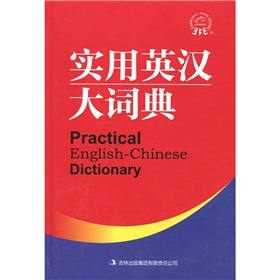 實用英漢大詞典