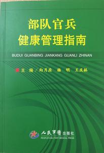 部隊官兵健康管理指南 部隊官兵健康管理指南