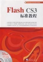 FlashCS3標準教程