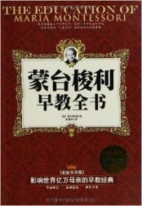 蒙台梭利早教全書