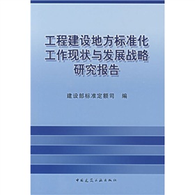 工程建設地方標準工作化現狀與發展戰略研究報告