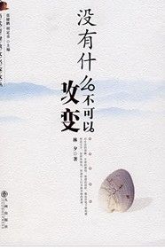 《沒有什麼不可以改變》