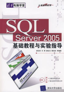 SQLServer2005基礎教程與實驗指導