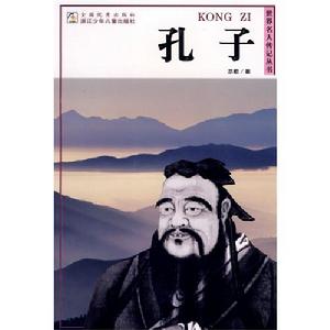 《世界名人傳記叢書：孔子》封面