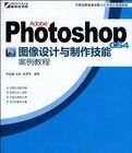 AdobePhotoshopCS4圖像設計與製作技能案例教程