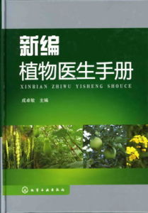 植物醫生實用手冊