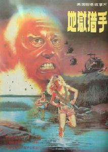 地獄獵手[1986年出品西德電影]