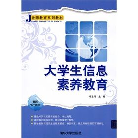 《教師教育系列教材：大學生信息素養教育》