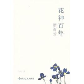 花神百年