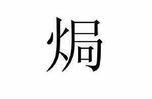 焗[漢字]