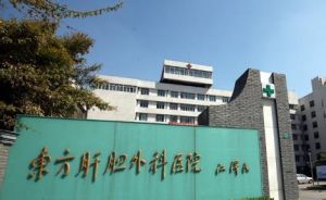 第二軍醫大學東方肝膽外科醫院