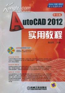 《AutoCAD2012實用教程》