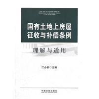 國有土地上房屋徵收與補償條例理解與適用