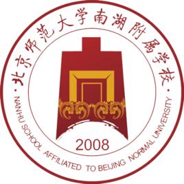 北京師範大學南湖附屬學校