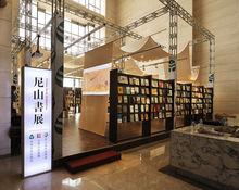 尼山書展