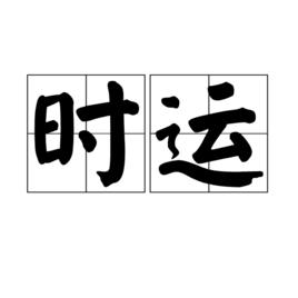 時運[詞語解釋]