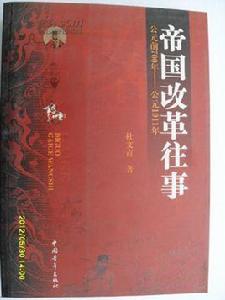 帝國改革往事：公元前700年-公元1911年