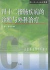 《胃十二指腸疾病的診斷與外科治療》