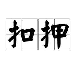 扣押[漢語詞語]