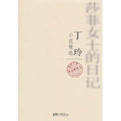 莎菲女士的日記：丁玲小說精選