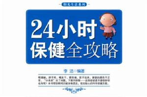 24小時保健全攻略