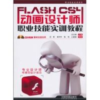 FlashCS4動畫設計師職業技能實訓教程