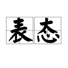 表態[漢語詞語]