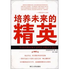 《培養未來的精英：一位外交家父親給兒子的人生忠告》