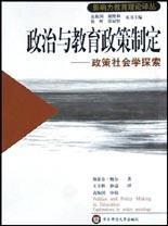 政治與教育政策制定