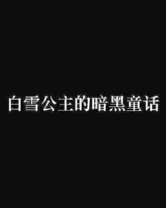 白雪公主的暗黑童話