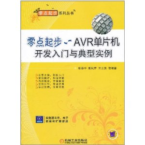 零點起步：AVR單片機開發入門與典型實例