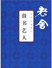 《鼓書藝人》