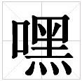 嘿[漢語漢字]