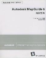 《AUTODESK MAPGUIDE 6培訓教程》