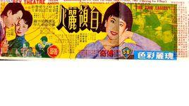 白領麗人[1967年任意之導演香港電影]