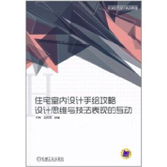 住宅室內設計手繪攻略