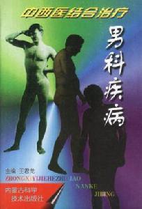 中西醫結合治療男科疾病