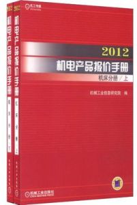 2012機電產品報價手冊：工具機分冊